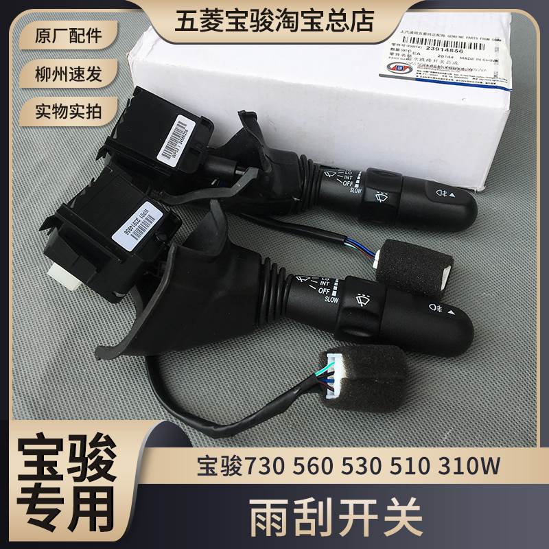原厂宝骏730 560 530 510 360 310/W雨刮器开关总成 前后雨刷拨杆