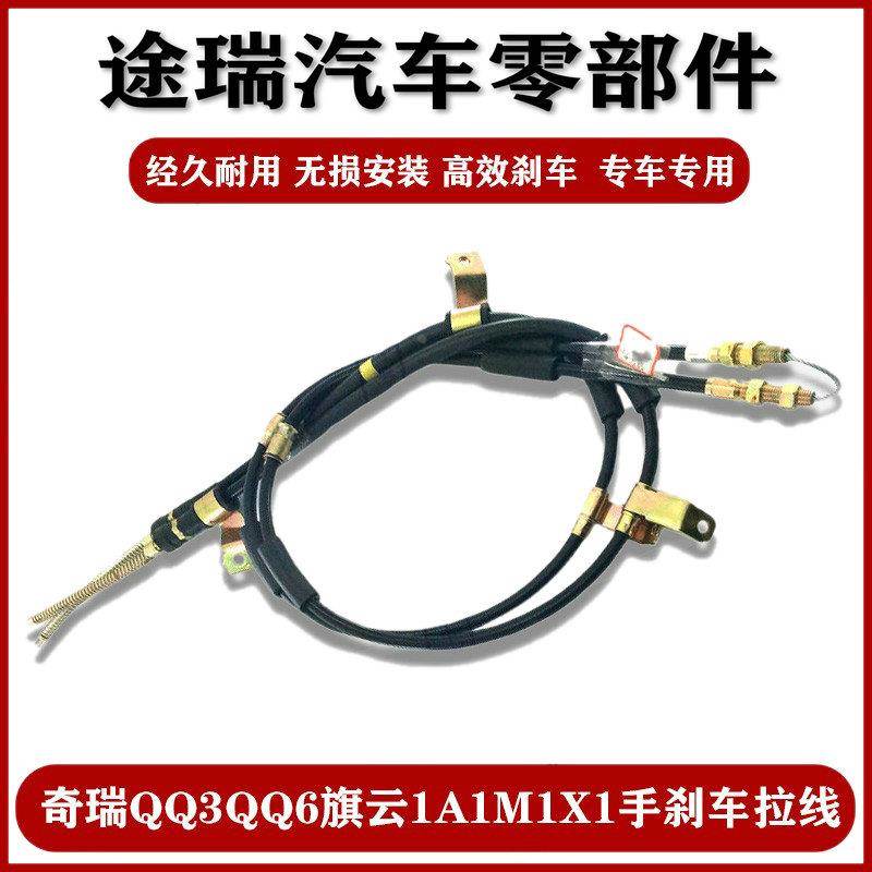 适用奇瑞QQ3旗云1QQ6A1瑞麒M1X1开瑞优雅优优胜2原厂手刹拉线