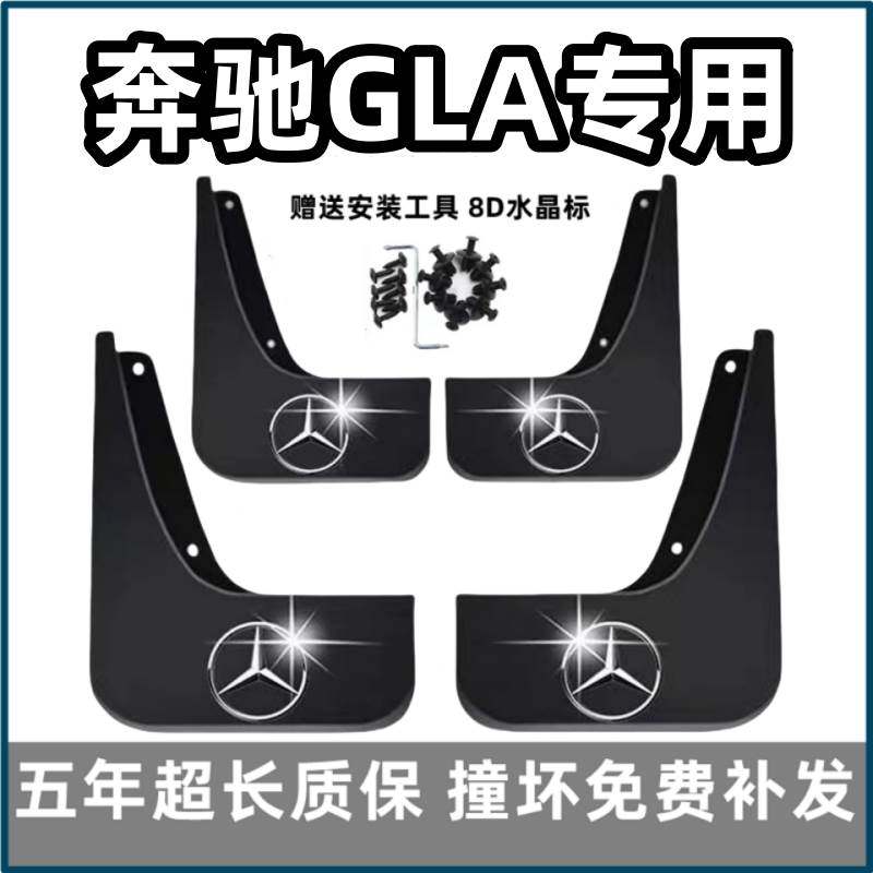 适用奔驰GLA挡泥板15 17 19 2022 23 24款200专用220汽车前后档皮