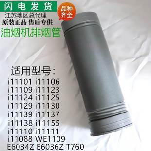 i11130 i11124 i11125烟管排风管 i11106 适用烟机配件i11101
