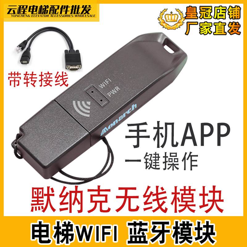 默wifi 电梯蓝牙模块MCTC-WIFI-BLE-A0 智能调试APP掌上默宝