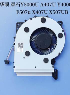 用于顽石 X507 Y5000U A407U Y4000U F507u X407U X507UB风扇