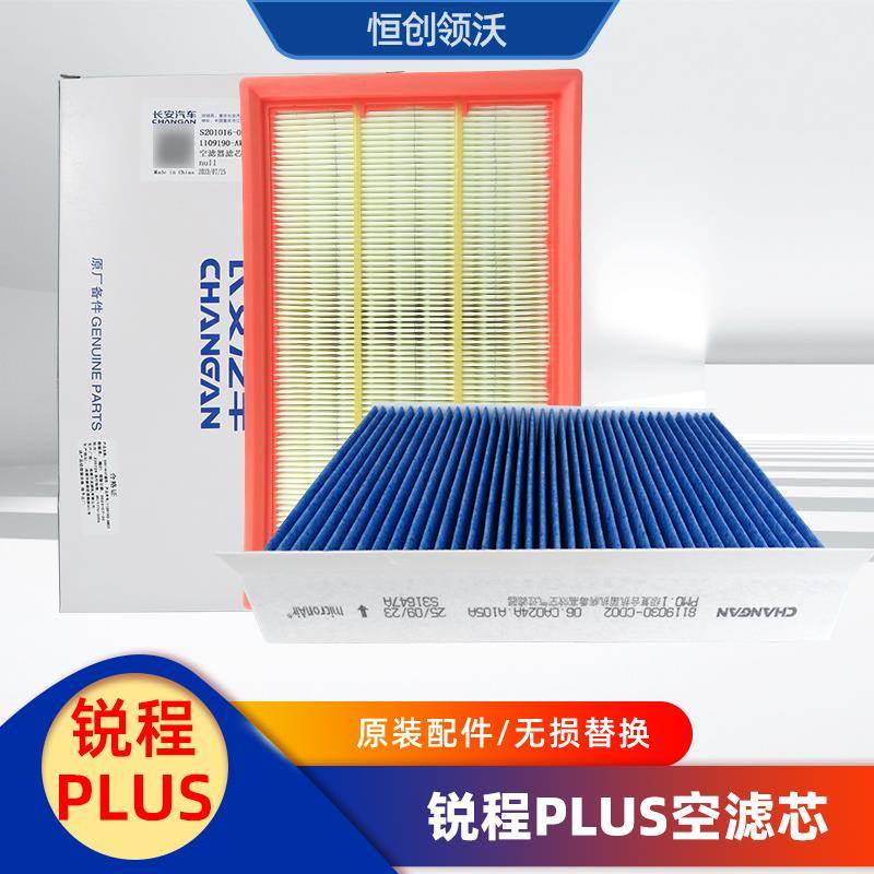 适配长安锐程plus空气滤芯进气过滤器滤清器空调格PM0.1净化配件1