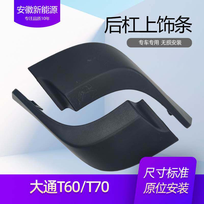 大通T60T70皮卡后保险杠杠包角左右上饰条装饰盖板护盖上饰板配件