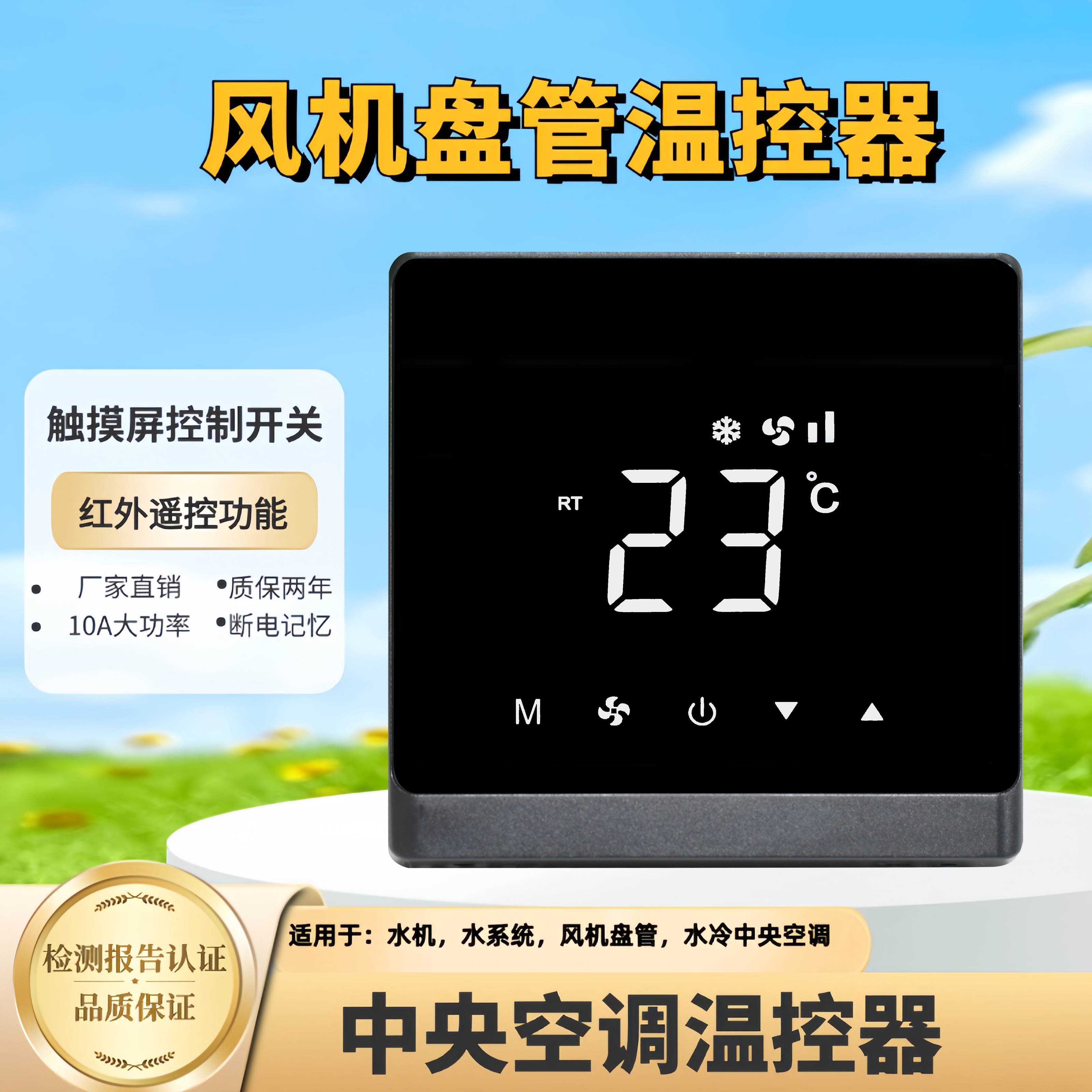 中央空调温控器三速风机盘管开关空调控制面板智能远程触摸控制器