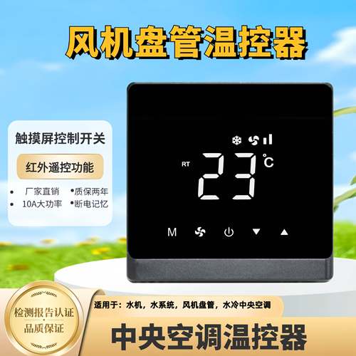 中央空调温控器三速风机盘管开关空调控制面板智能远程触摸控制器