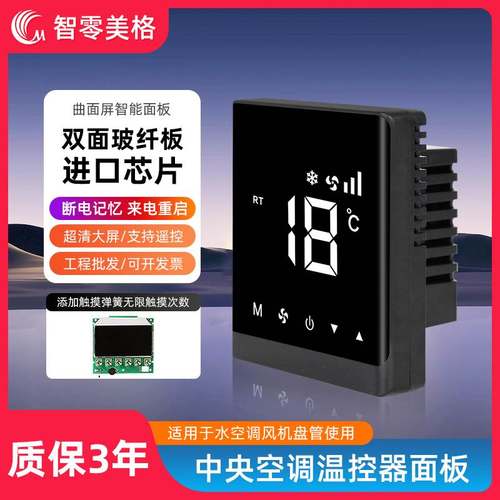 新款中央空调温控器水机风机盘管控制面板家用液晶曲面触摸屏开关