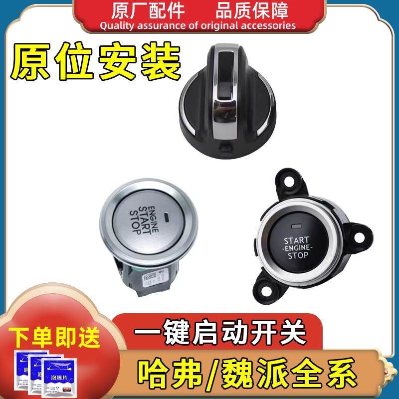 适用哈弗H2H6酷派H7H8H9点火旋钮长城VV567C50打火开关一键启动按