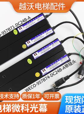 适用电梯光幕/微科光幕/WECO-957B71-DC24/957B74-DC24B-A