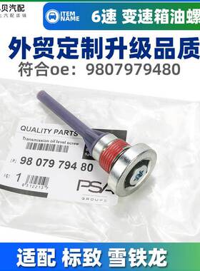 适配标致408标志508 4008 5008 3008 508L AT6 6速变速箱放油螺丝