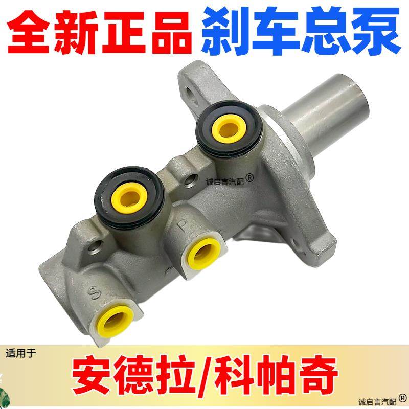 适用雪帕奇2.4安德拉刹车总泵科帕奇2.4制动总泵刹车泵