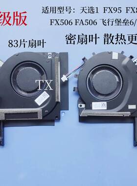 升级天选1 FA506IV FX95 FX86 FX506LU LHFX706飞行堡垒8风扇