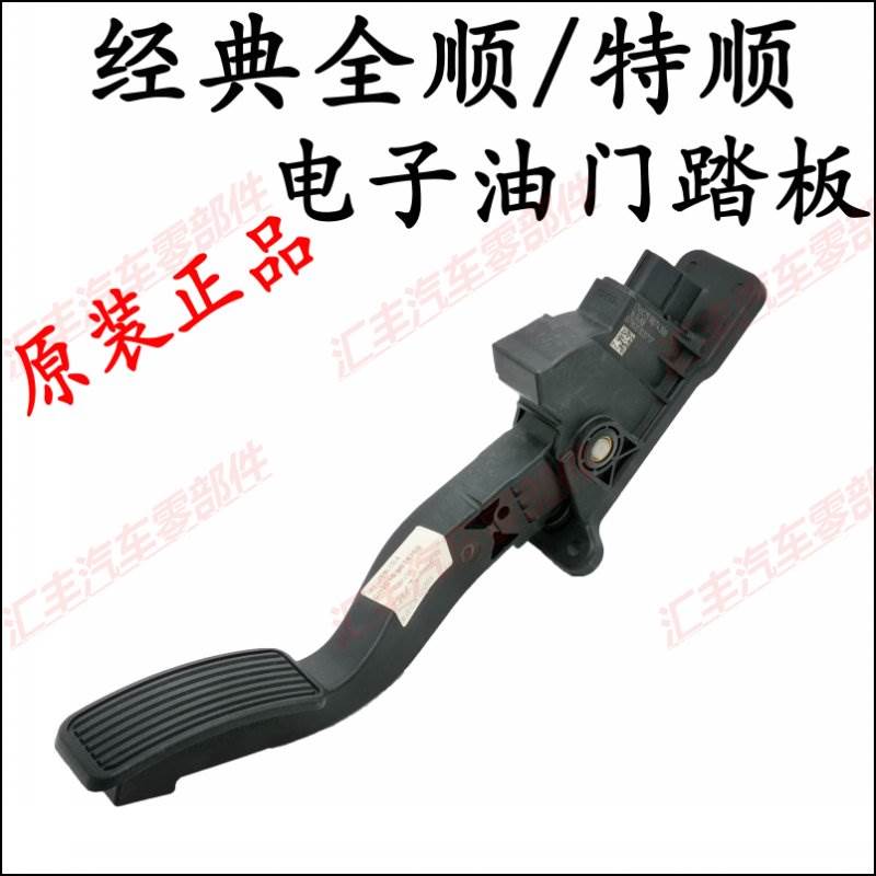 适用江铃经典全顺电子油门踏板全顺特顺油门踏板特顺全顺油门踏板