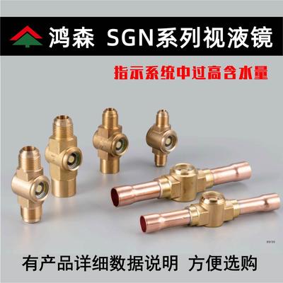鸿森SG型中央空调冷媒视液镜 冷库制冷剂视液窗镜 机组焊接视液镜