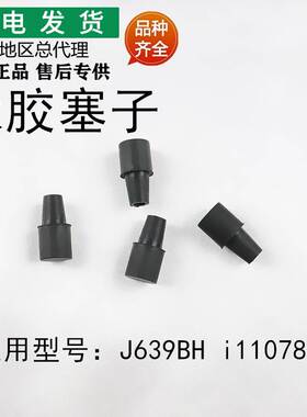 适用抽油烟机配件橡胶塞子J639BH/i11078堵油口塞子油堵头