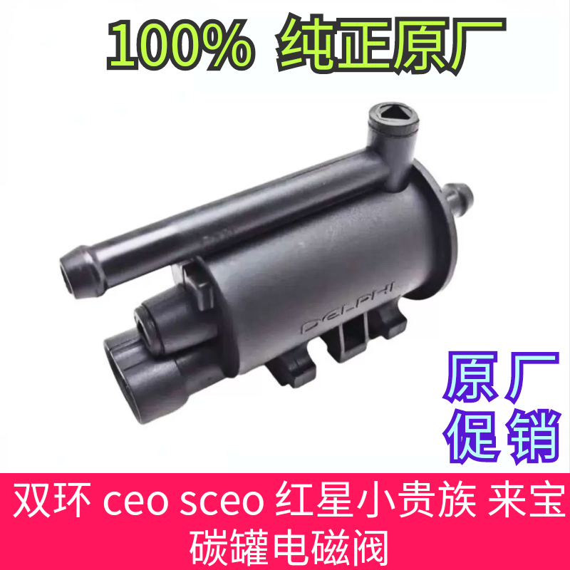 原厂 双环 ceo sceo 红星小贵族 来宝 碳罐电磁阀 碳罐控制阀