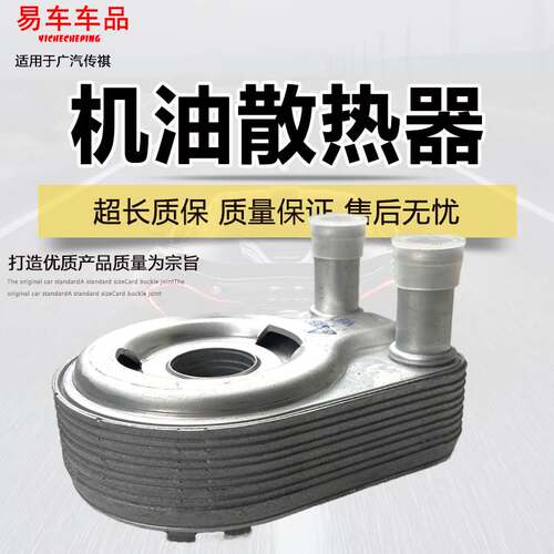 适用广汽传祺GS3GS4GS5GA5GS8GA8GA6 机油波箱散热器冷却器GM8GM6