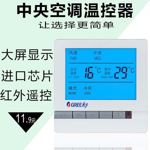 中央空调开关面板控制器 液晶温控器 水机空调温控开关通用