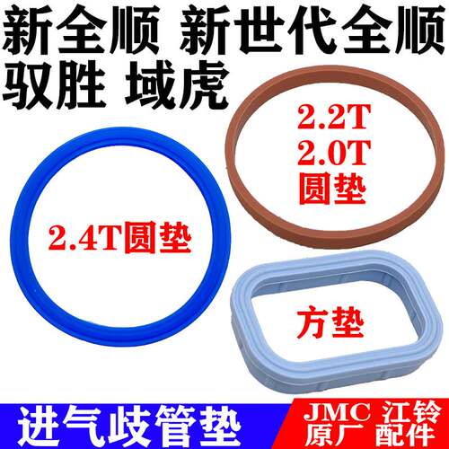 江铃驭胜域虎新世代全顺新全顺进气歧管垫进气支管垫胶垫密封垫原
