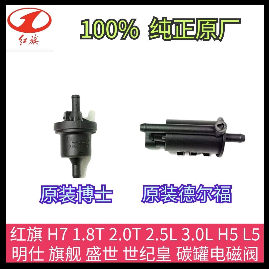 红旗 H7 1.8T 2.0T2.5L 3.0L H5 L5 明仕 盛世 世纪皇 碳罐电磁阀
