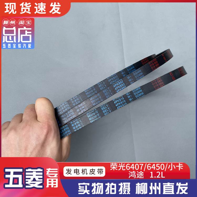 五菱荣光6407/6450/S 1.2发电机皮带4PK850空调皮带4PK892 4PK910