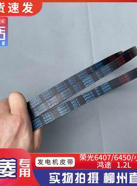 五菱荣光6407/6450/S 1.2发电机皮带4PK850空调皮带4PK892 4PK910