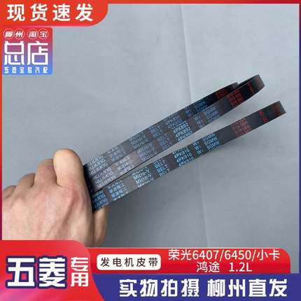 五菱荣光6407/6450/S 1.2发电机皮带4PK850空调皮带4PK892 4PK910