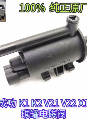 成功 V21 V22 K1 K2 X1 1.2 1.3 唐俊 多利卡 碳罐电磁阀
