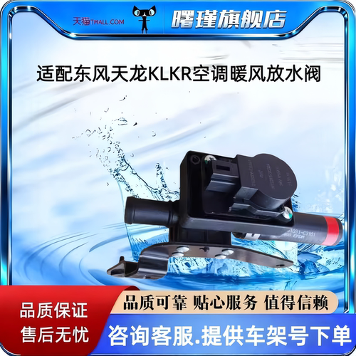 适配东风天龙KLKR空调暖风放水阀总成手动暖风调节开关控制电机