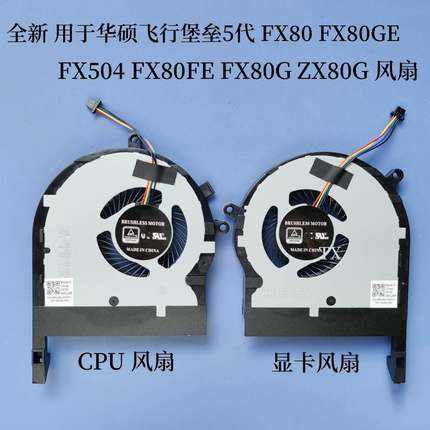 用于飞行堡垒5代FX80 FX504 FX80GE FX80FE FX80G ZX80G 风扇