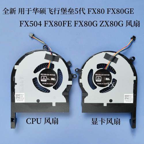 用于飞行堡垒5代FX80 FX504 FX80GE FX80FE FX80G ZX80G 风扇