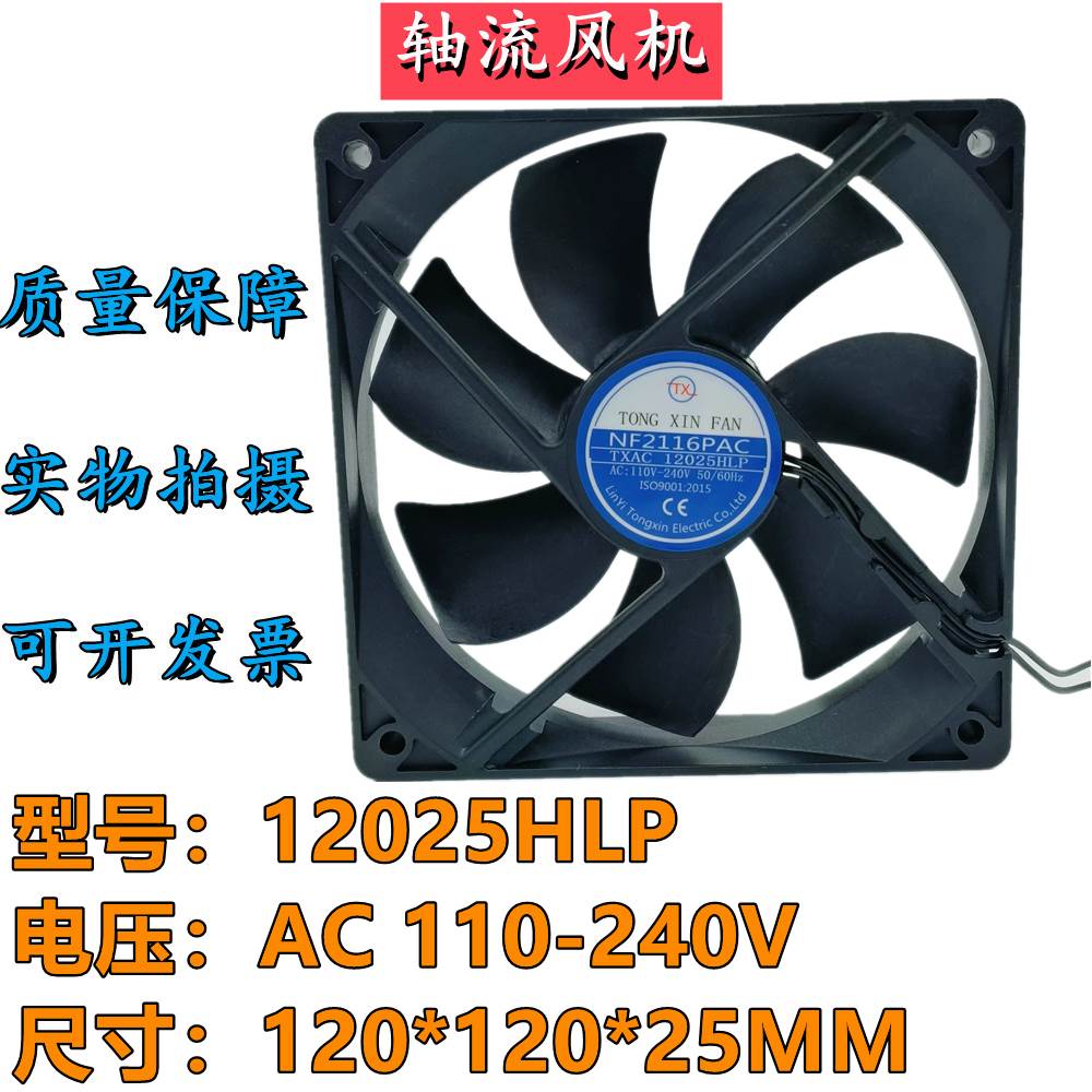 同鑫 12025HLP NF2116PAC AC110V-240V EC双电压机箱机柜散热风扇