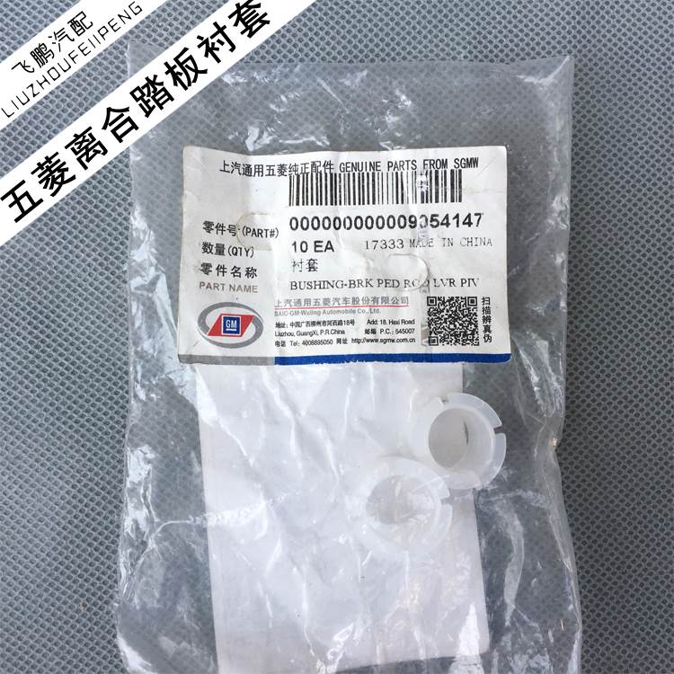 适用五菱之光鸿途荣光离合器踏板