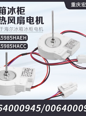 适用冰箱DLA5985HAEH对开门冰箱冷冻风机电机0064000944 0945