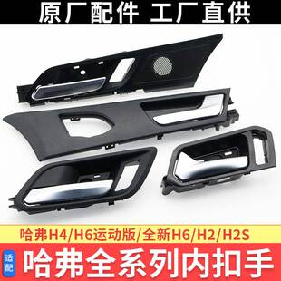 哈弗H6运动版全新H6H2H4车门内拉手面板内扣手门把手螺丝堵盖内扣