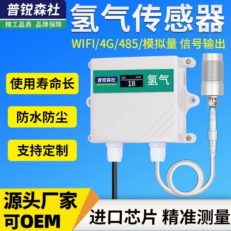 氢气浓度传感器气体浓度高精度H2浓度检测仪变送器4-20mA模拟量