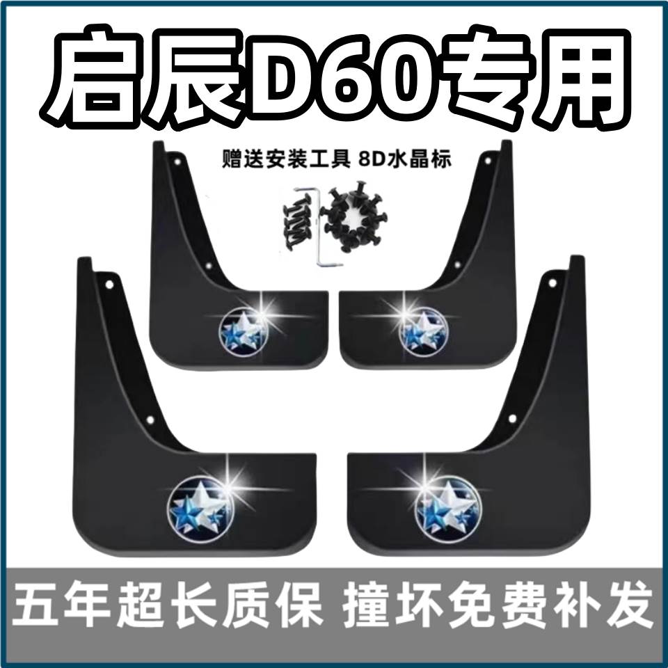 适用启辰D60挡泥板18 19 2021 22 23款东风d60plus适配前后轮档皮