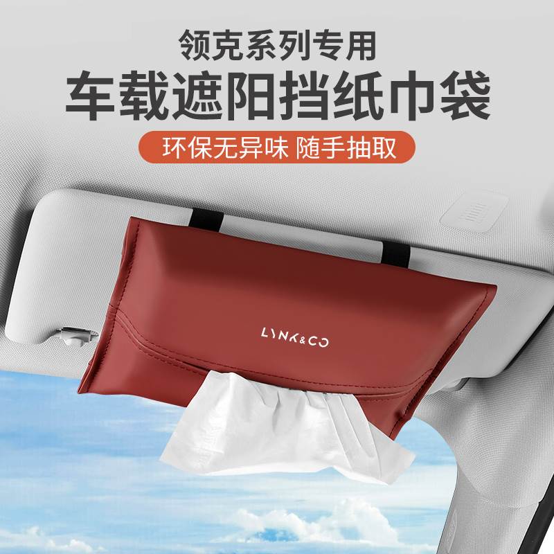 适用领克03/01/09/05/06/02 PHEV车载遮阳板纸巾袋抽纸盒装饰用品
