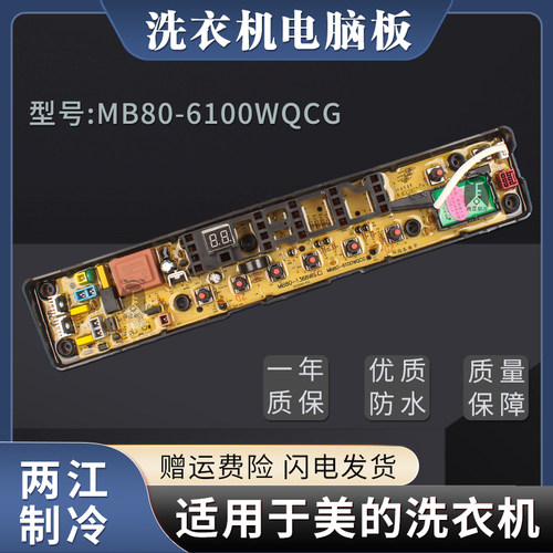 适用于洗衣机电路板MB80/MB90-6100WQCG/6100WIQCG控制板主版