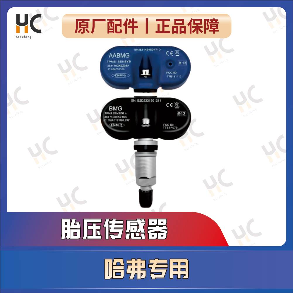 长城原厂胎压监测传感器哈弗h1h2h5h6h7h8h9魏派vv5vv6vv7风骏C50