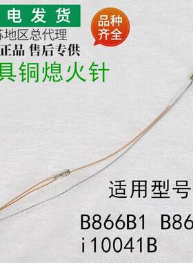 适用燃气灶具配件热电偶B866B1/B866B/i10041B铜感应针熄火针