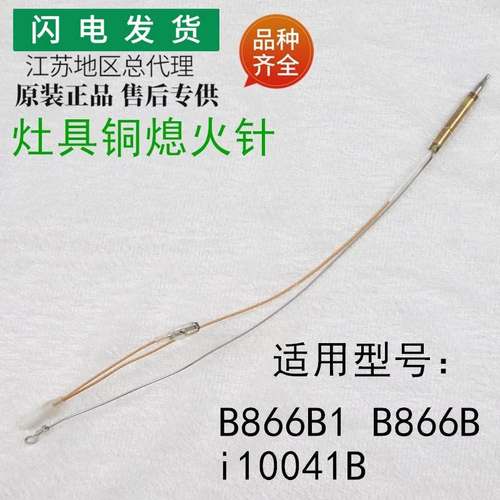 适用燃气灶具配件热电偶B866B1/B866B/i10041B铜感应针熄火针