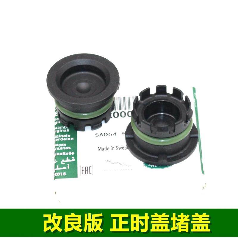 适用路虎揽胜发现神行星脉捷豹XEXFL 200发动机正时盖堵盖改良