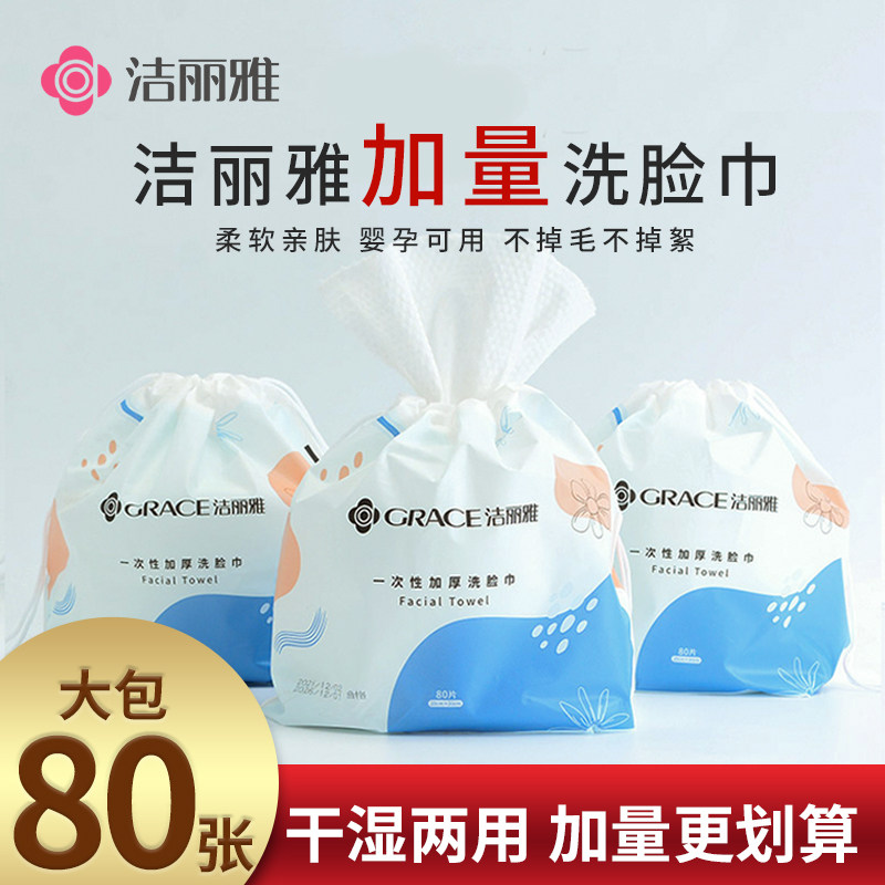 洁丽雅一次性洗脸巾卷装80片加大抽取式绵柔巾旅行便携式擦脸巾