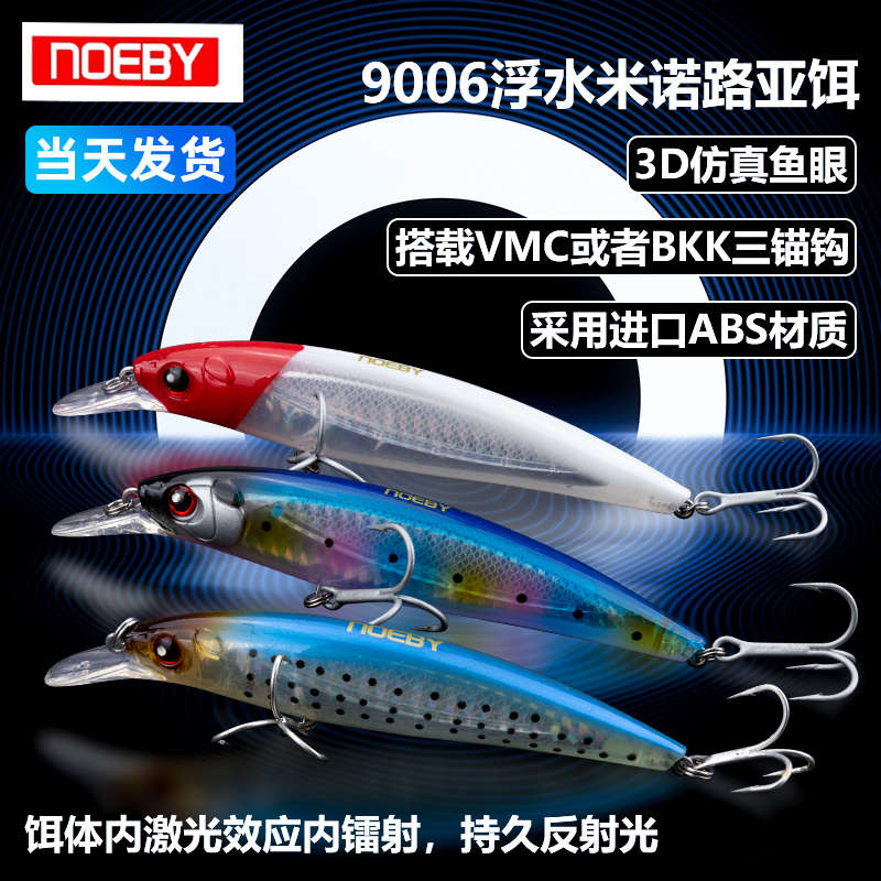 诺比浮水米诺NOEBY9006路亚假饵 22克海钓淡水通用远投饵米诺假饵