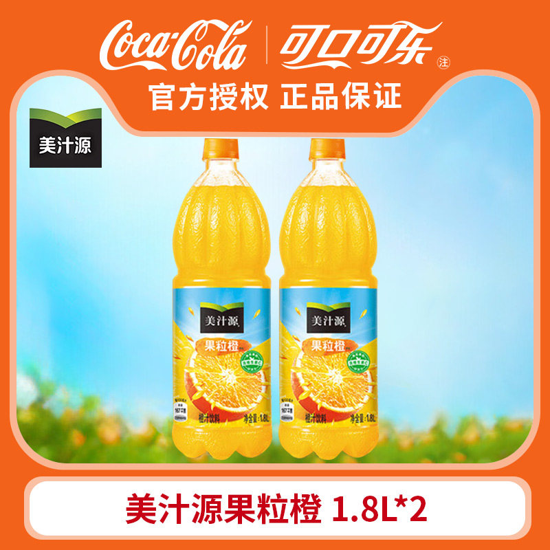 美汁源果粒橙橙汁果汁饮料1.8L*2瓶可口可乐果汁整箱含维生素C