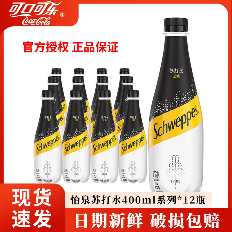 可口可乐怡泉原味苏打水400ml*12瓶柠檬味苏打汽水调酒