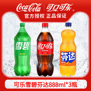 可口可乐雪碧芬达888ml*3瓶碳酸饮料汽水大瓶装可乐汽水
