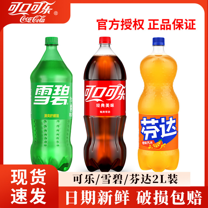 可口可乐雪碧芬达果粒橙含糖大瓶2L可乐雪碧汽水家庭装碳酸饮料
