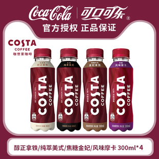 可口可乐咖世家纯粹美式300ml*4瓶醇正拿铁咖啡饮料即饮咖啡